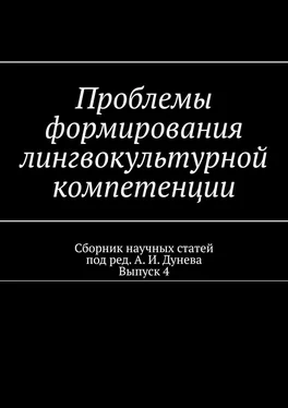 Алексей Дунев Проблемы формирования лингвокультурной компетенции. Сборник научных статей. Выпуск 4 обложка книги