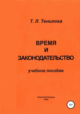 Татьяна Тенилова Время и законодательство обложка книги