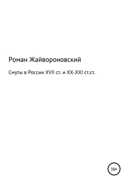 Роман Жайвороновский Смуты в России XVII ст. и ХХ-ХХI ст.ст. обложка книги