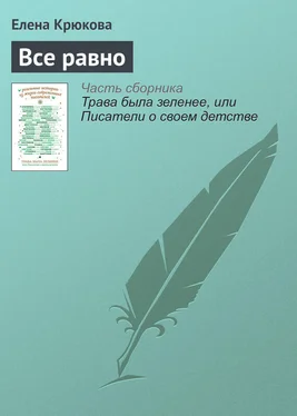 Елена Крюкова Все равно обложка книги