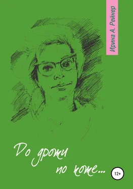 Ирина Рейнер До дрожи по коже… обложка книги