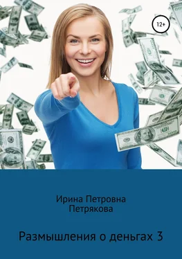 Ирина Петрякова Размышления о деньгах 3 обложка книги