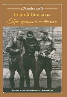 Сергей Попадюк Про армию и не только обложка книги