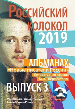 Альманах Альманах «Российский колокол». «Новые писатели России». Литературная премия М. Ю. Лермонтова. Выпуск №3 обложка книги