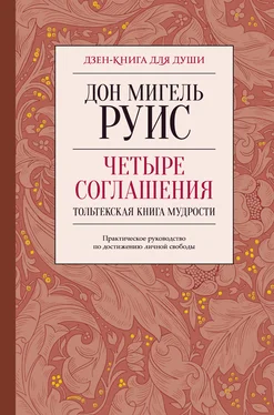 Дон Мигель Руис Четыре соглашения. Тольтекская книга мудрости обложка книги