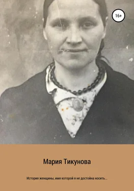Мария Тикунова История женщины, имя которой я не достойна носить… обложка книги