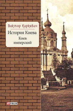 Виктор Киркевич История Киева. Киев имперский обложка книги