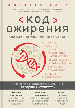 Джейсон Фанг Код ожирения. Глобальное медицинское исследование о том, как подсчет калорий, увеличение активности и сокращение объема порций приводят к ожирению, диабету и депрессии обложка книги