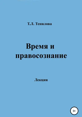 Татьяна Тенилова Время и правосознание обложка книги