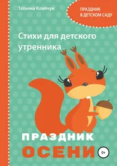Татьяна Клапчук - Стихи для детского утренника. Праздник осени