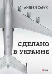 Андрей Харук - Сделано в Украине