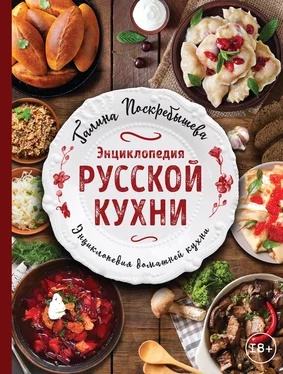 Галина Поскребышева Энциклопедия русской кухни обложка книги