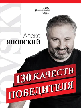 Алекс Яновский 130 качеств победителя обложка книги