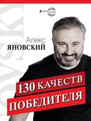 Алекс Яновский - 130 качеств победителя