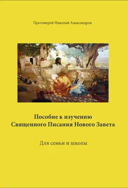 Николай Александров Пособие к изучению Священного Писания Нового Завета обложка книги