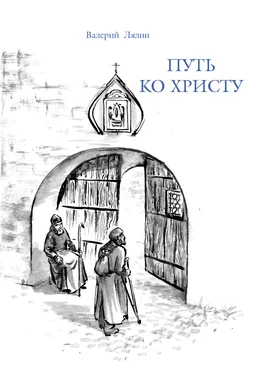 Валерий Лялин Путь ко Христу обложка книги