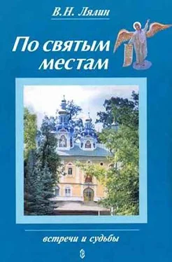 Валерий Лялин По святым местам обложка книги