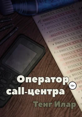 Тенг Илар Оператор call-центра обложка книги