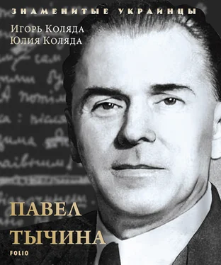 Юлия Коляда Павел Тычина обложка книги