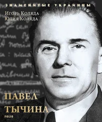 Юлия Коляда - Павел Тычина
