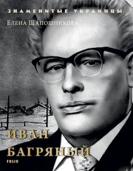 Елена Шапошникова - Иван Багряный