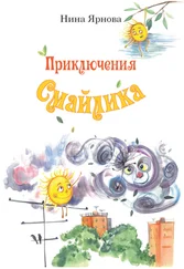Нина Ярнова - Приключения Смайлика
