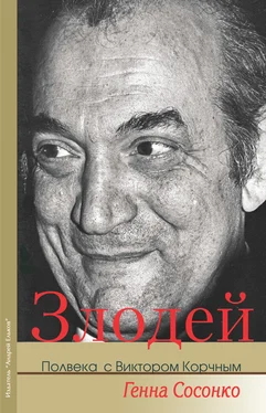 Генна Сосонко Злодей. Полвека с Виктором Корчным обложка книги