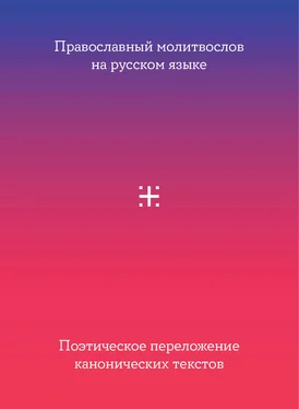 Сборник Православный молитвослов на русском языке. Поэтическое переложение канонических текстов обложка книги