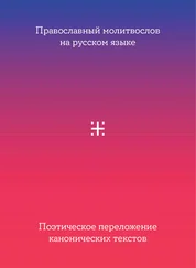Сборник - Православный молитвослов на русском языке. Поэтическое переложение канонических текстов