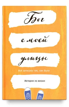 Евгения Шабаева Бог с моей улицы. Истории из жизни: Все написано так, как было