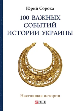 Юрий Сорока 100 важных событий истории Украины обложка книги