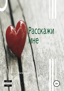 Катя Нева Расскажи мне. Сборник рассказов обложка книги