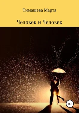 Марта Тимашева Человек и Человек. Сборник стихотворений обложка книги