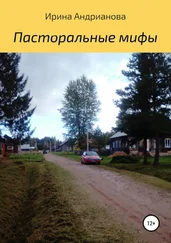 Ирина Андрианова - Пасторальные мифы
