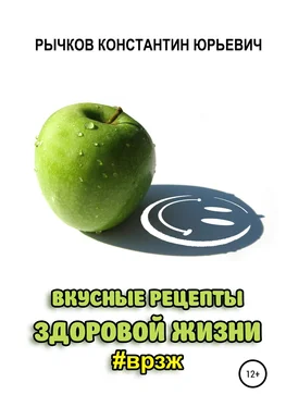 Константин Рычков Вкусные рецепты здоровой жизни обложка книги
