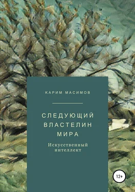 Карим Масимов Следующий властелин мира. Искусственный интеллект обложка книги