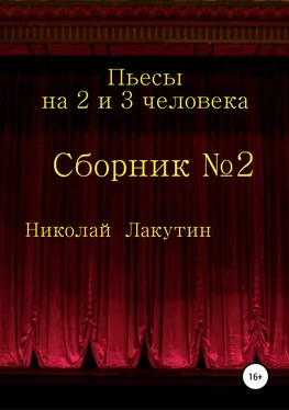 Николай Лакутин Пьесы на 2 и 3 человека обложка книги