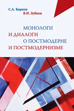 Владимир Зубков Монологи и диалоги о постмодерне и постмодернизме обложка книги