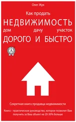 Олег Жук - Как продать недвижимость - дом, дачу, участок максимально дорого и быстро