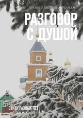 Инокиня Ангелина (Косарева) - Разговор с душой. Стихи разных лет