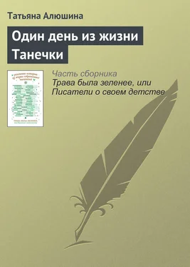 Татьяна Алюшина Один день из жизни Танечки обложка книги