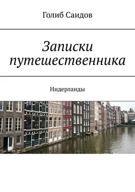 Голиб Саидов Записки путешественника. Нидерланды обложка книги