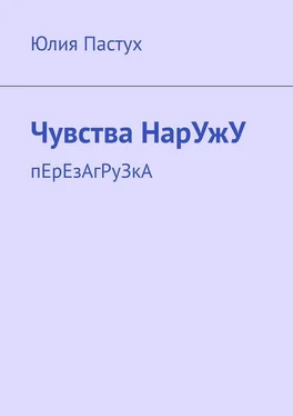 Юлия Пастух Чувства НарУжУ. пЕрЕзАгРуЗкА обложка книги