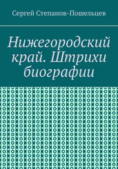 Сергей Степанов-Прошельцев - Нижегородский край. Штрихи биографии. История Нижегородчины