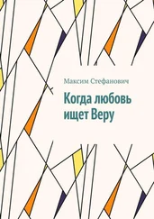 Максим Стефанович - Когда любовь ищет Веру