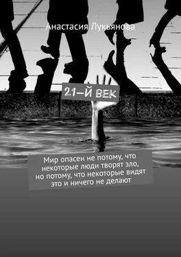 Анастасия Лукьянова 21-й век. Мир опасен не потому, что некоторые люди творят зло, но потому, что некоторые видят это и ничего не делают обложка книги