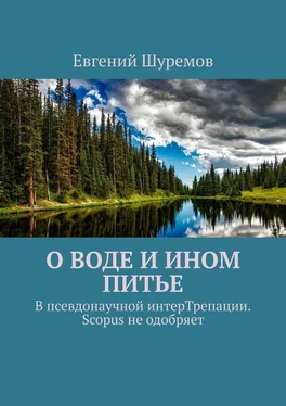 Евгений Шуремов О воде и ином питье. В псевдонаучной интерТрепации. Scopus не одобряет обложка книги