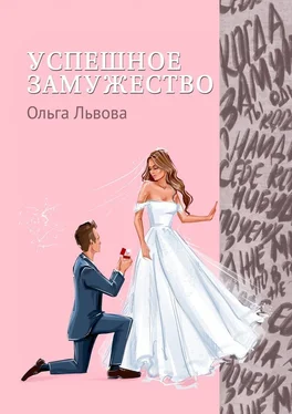 Ольга Львова Успешное замужество. Сказка для взрослых девочек обложка книги