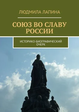 Людмила Лапина Союз во славу России. Историко-биографический очерк обложка книги