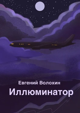 Евгений Волохин Иллюминатор обложка книги